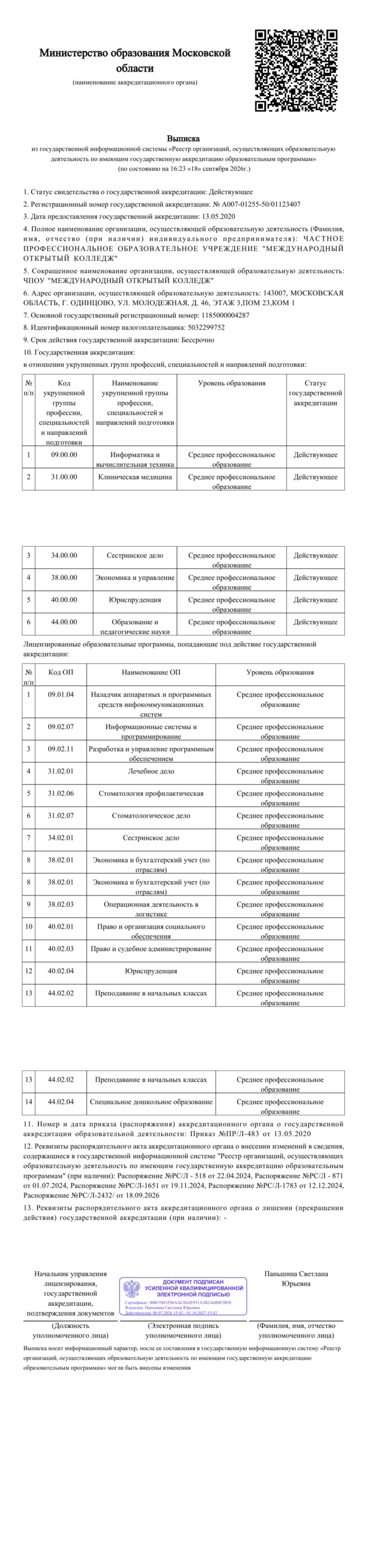 Лицензия на осуществление образовательной деятельности